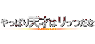 やっぱり天才はリっつだな (attack on titan)