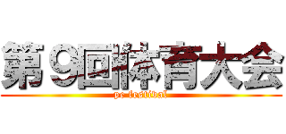 第９回体育大会 (pe festival)