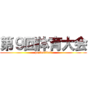 第９回体育大会 (pe festival)