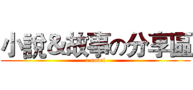 小說＆故事の分享區 (a novel)