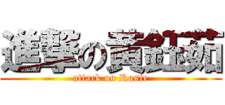 進撃の黄鈺茹 (attack on Rosie)