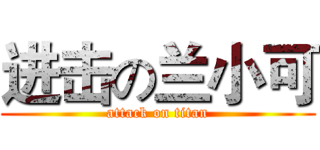 进击の兰小可 (attack on titan)
