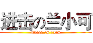 进击の兰小可 (attack on titan)