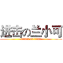 进击の兰小可 (attack on titan)