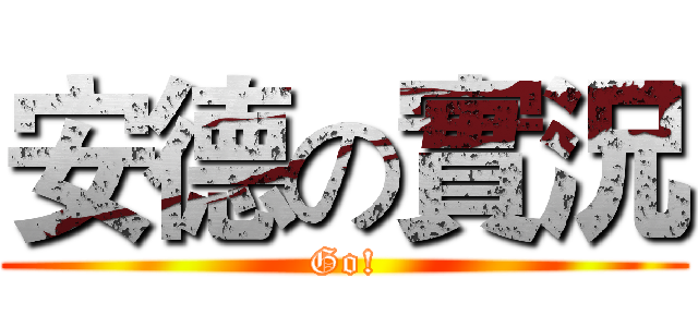 安德の實況 (Go!)