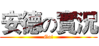 安德の實況 (Go!)