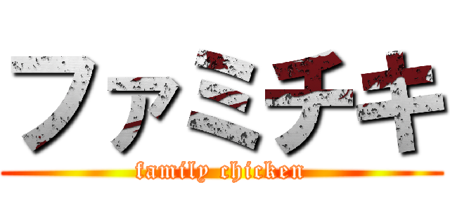 ファミチキ (family chicken)