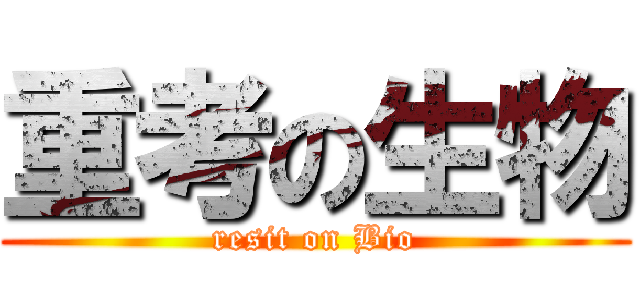 重考の生物 (resit on Bio)