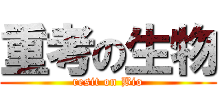 重考の生物 (resit on Bio)