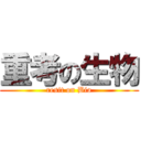 重考の生物 (resit on Bio)