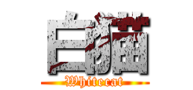 白猫 (Whitecat)