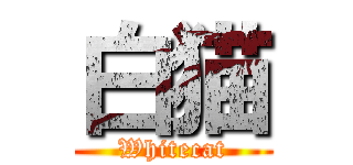 白猫 (Whitecat)