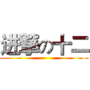 进撃の十二 ()