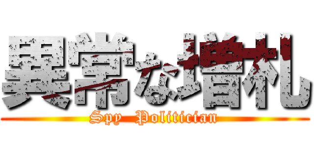 異常な増札 (Spy  Politician)