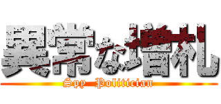 異常な増札 (Spy  Politician)