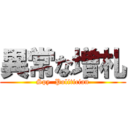 異常な増札 (Spy  Politician)