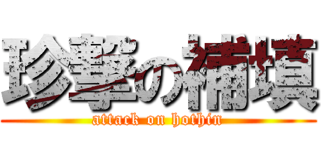 珍撃の補填 (attack on hothin)