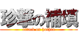 珍撃の補填 (attack on hothin)