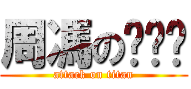 周馮の爱东￼ (attack on titan)