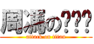 周馮の爱东￼ (attack on titan)