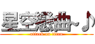 星空戀曲~♪ (attack on titan)