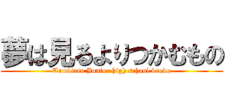 夢は見るよりつかむもの (Tomisato Junior high school kendo)
