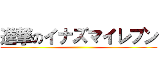 進撃のイナズマイレブン ()