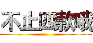 不止四款哦 ()
