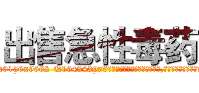 出售急性毒药 (出售急性毒药【电.话186x0156x9662-Q194843976林氏药业】我们做的是长期生意,靠的是老客户长期支持
参考消息网2月20日报道 韩媒称，“剩女多、离婚率高的城市，房价一定会上涨。”这是中国经济学家金岩石2016年12月参加在上海举行的房地产相关论坛时说的话。
)