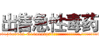 出售急性毒药 (出售急性毒药【电.话186x0156x9662-Q194843976林氏药业】我们做的是长期生意,靠的是老客户长期支持
参考消息网2月20日报道 韩媒称，“剩女多、离婚率高的城市，房价一定会上涨。”这是中国经济学家金岩石2016年12月参加在上海举行的房地产相关论坛时说的话。
)