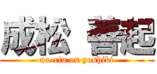 成松 善起 (na-rin on yoshiki)