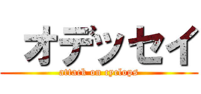  オデッセイ (attack on cyclops)