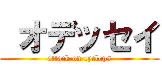 オデッセイ (attack on cyclops)
