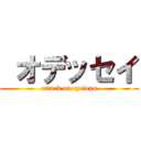  オデッセイ (attack on cyclops)