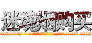 迷魂烟购买 (迷魂烟购买【电-话151x68344x817-Q1065427042元-吉-药-业】我们做的是长期生意,靠的是老客户长期支持 迷魂烟购买在发表了一篇http://sngk.net/nXgOv6

参考消息网我们做的是长期生意,靠的是老客户长期支持也许我们早该意识到，就连鲍勃·霍斯金斯（金球奖戏剧类电影男主角 
)