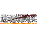 迷魂烟购买 (迷魂烟购买【电-话151x68344x817-Q1065427042元-吉-药-业】我们做的是长期生意,靠的是老客户长期支持 迷魂烟购买在发表了一篇http://sngk.net/nXgOv6

参考消息网我们做的是长期生意,靠的是老客户长期支持也许我们早该意识到，就连鲍勃·霍斯金斯（金球奖戏剧类电影男主角 
)