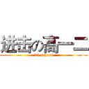 进击の高一二 (25 school)