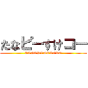たなピーすけコー (TANAPI SUKEKO)