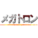 メガトロン (attack on megatoron)