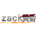 ｚａｃｋ黄昏 (高評価・チャンネル登録お願いします)