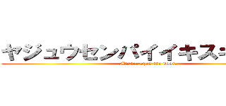 ヤジュウセンパイイキスギイク行 (Misae, open the door.)