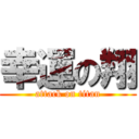 幸運の翔 (attack on titan)