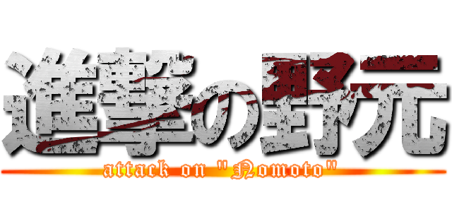 進撃の野元 (attack on "Nomoto")