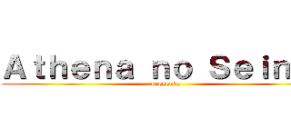 Ａｔｈｅｎａ ｎｏ Ｓｅｉｎｔｏ (presenta)