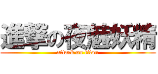 進撃の夜魅妖精 (attack on titan)