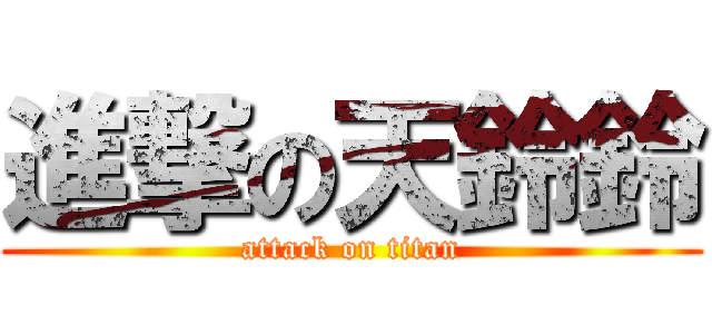 進撃の天鈴鈴 (attack on titan)