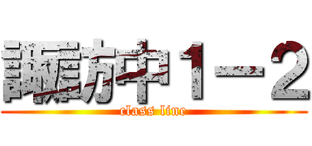 諏訪中１ー２ (class line)