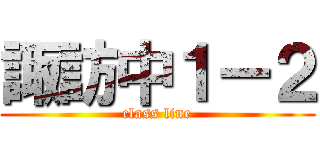 諏訪中１ー２ (class line)