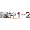 諏訪中１ー２ (class line)