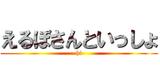 えるぼさんといっしょ (hi)